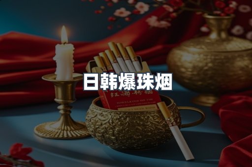 日韩爆珠烟